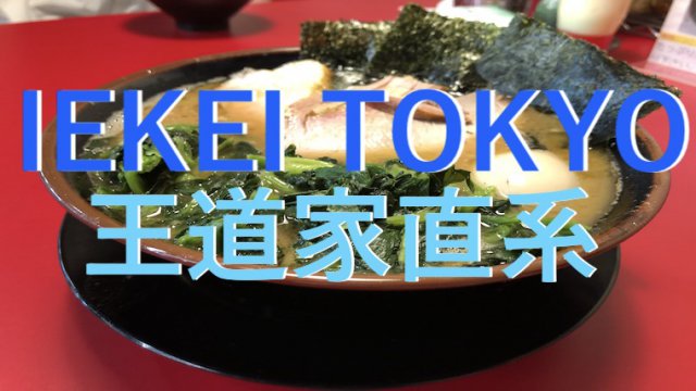 IEKEI TOKYO アイキャッチ