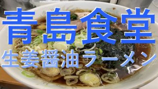 青島食堂生姜醤油ラーメン