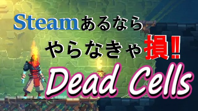 Steamおすすめゲームを紹介 Dead Cells 秋葉原ベースキャンプ