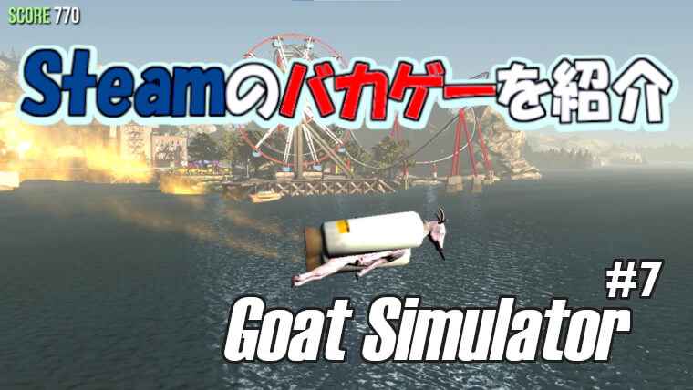 Steamのバカゲーを紹介 Goat Simulator 7 秋葉原ベースキャンプ