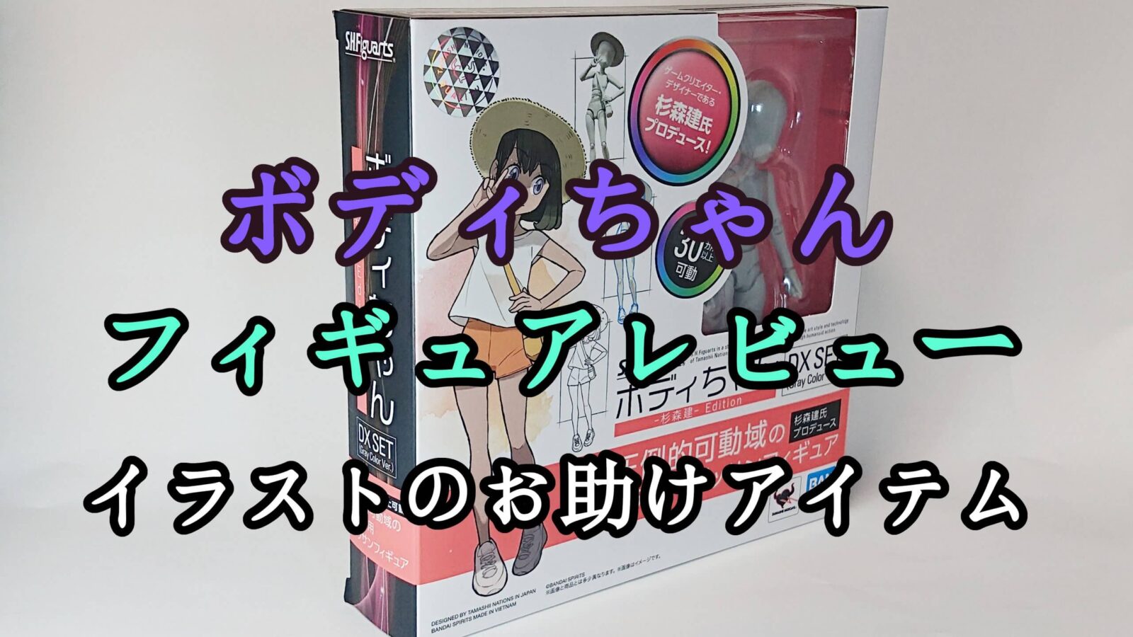 ボディちゃん 杉森建 Edition レビュー イラストデッサンに