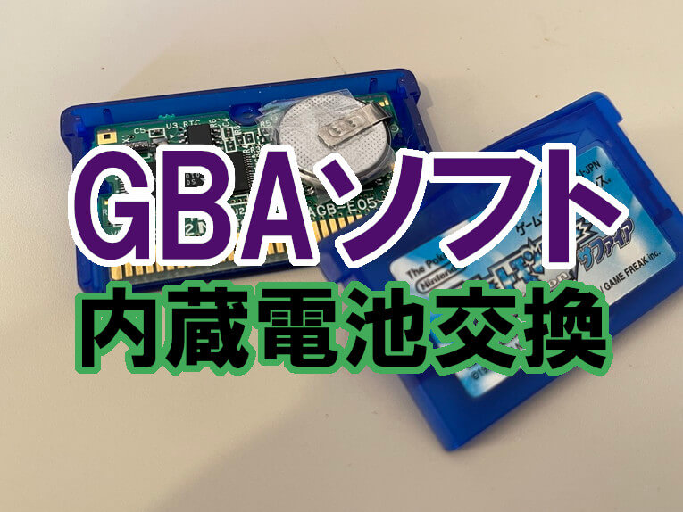 GBAソフト電池交換