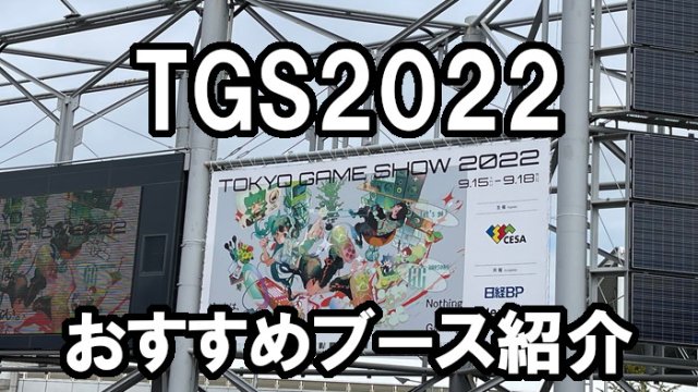 TGS2022おすすめブースアイキャッチ