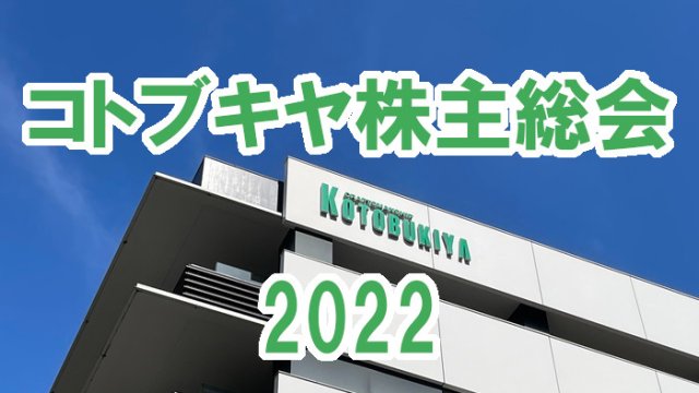 コトブキヤ株主総会2022アイキャッチ