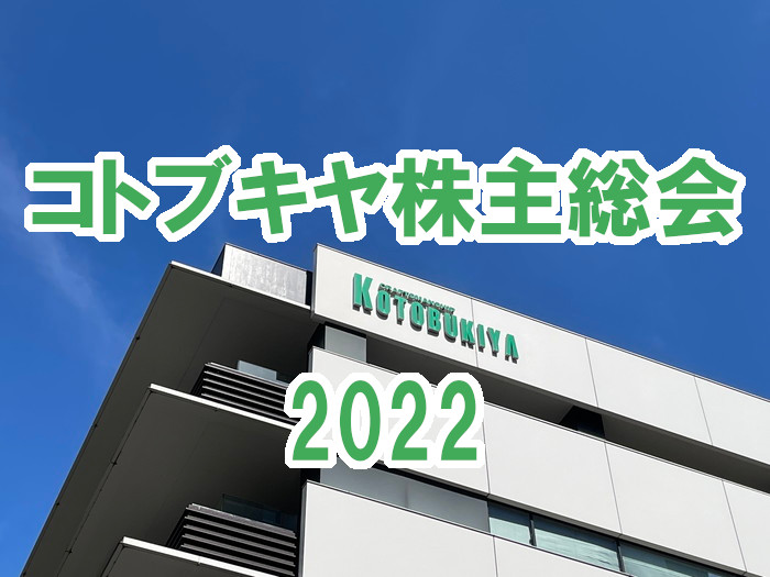 コトブキヤ株主総会2022アイキャッチ