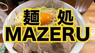麺処　MAZERU サムネイル
