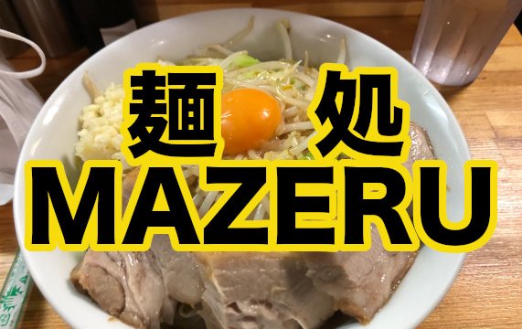 麺処　MAZERU サムネイル