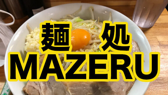 麺処　MAZERU サムネイル