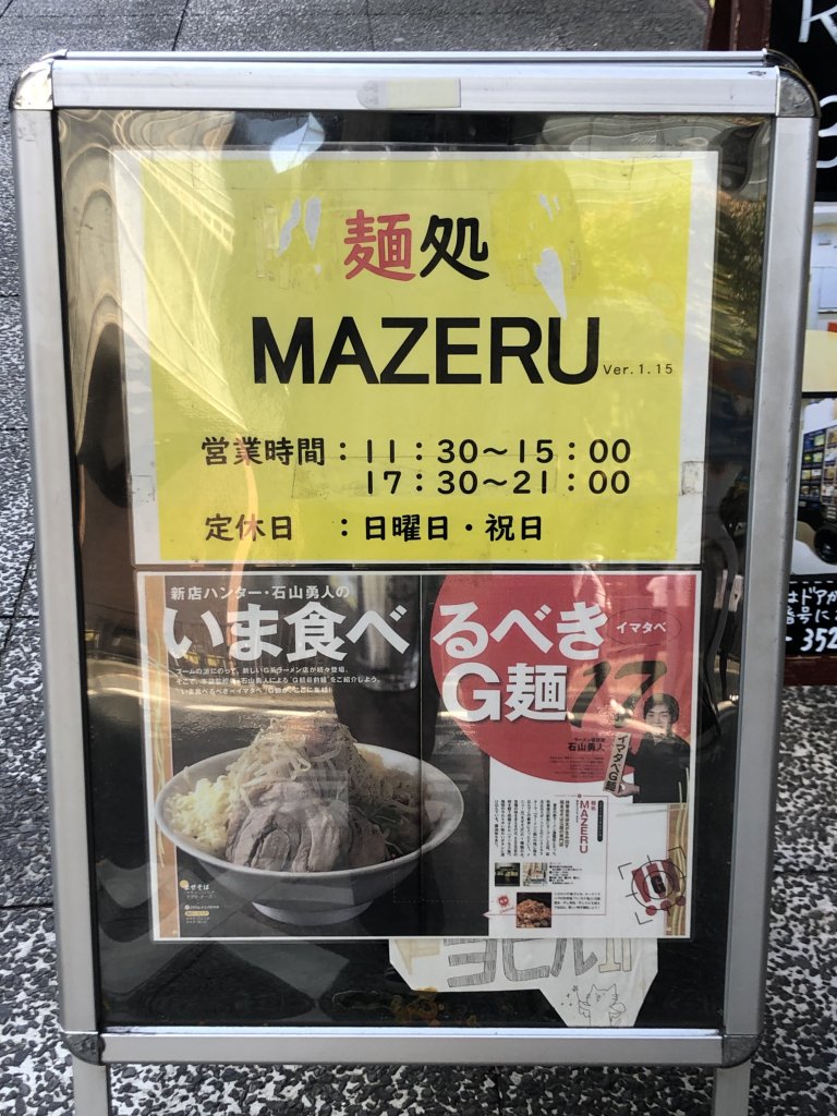 麺処　MAZERU　店前看板