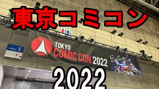 東京コミコン2022アイキャッチ