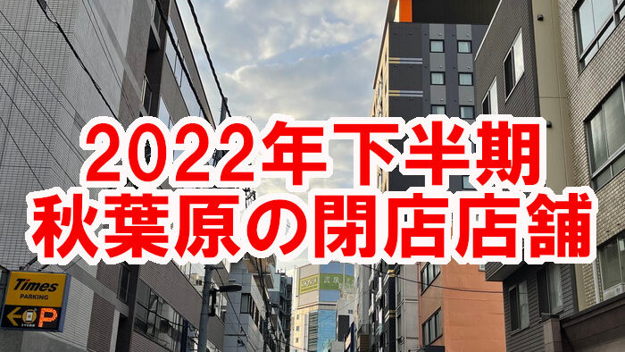 2022下半期閉店アイキャッチ