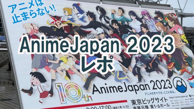 AnimeJapan 2023アイキャッチ
