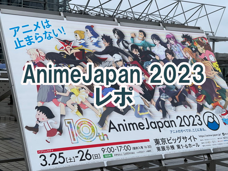 AnimeJapan 2023アイキャッチ