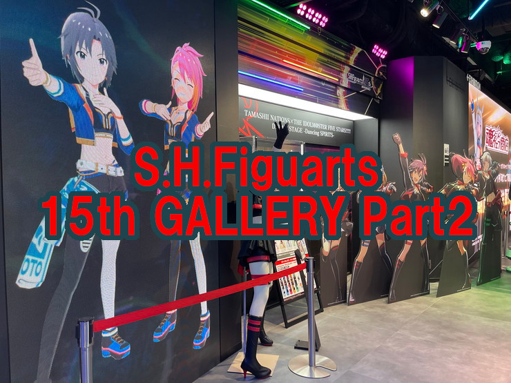 S.H.Figuarts 15th GALLERY Part2アイキャッチ