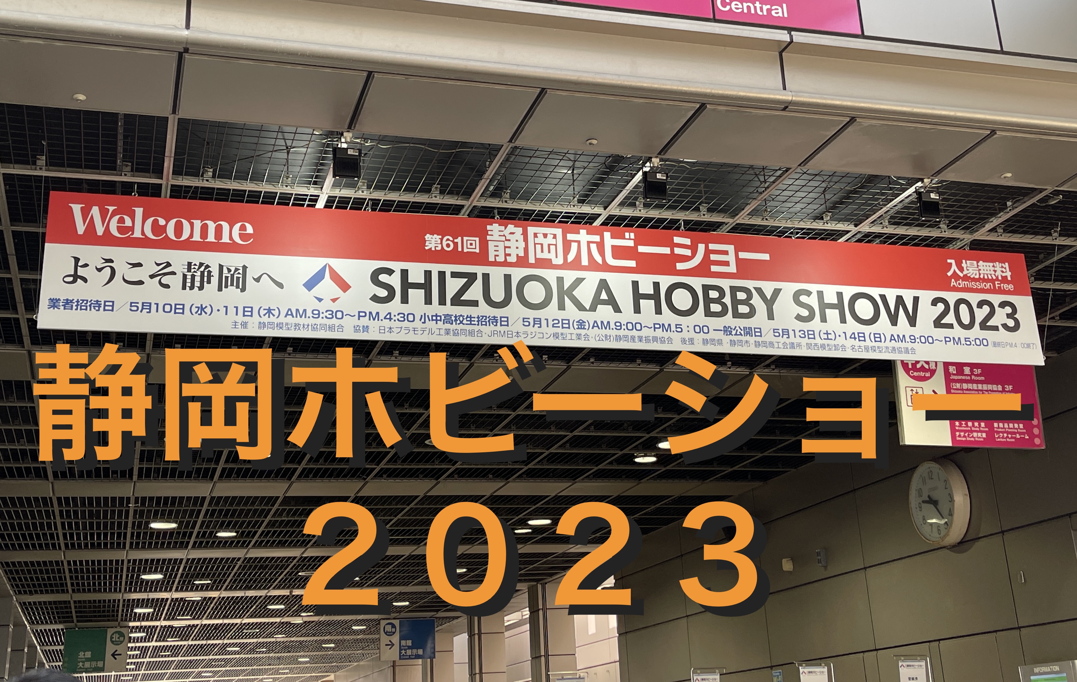 静岡ホビーショーアイキャッチ