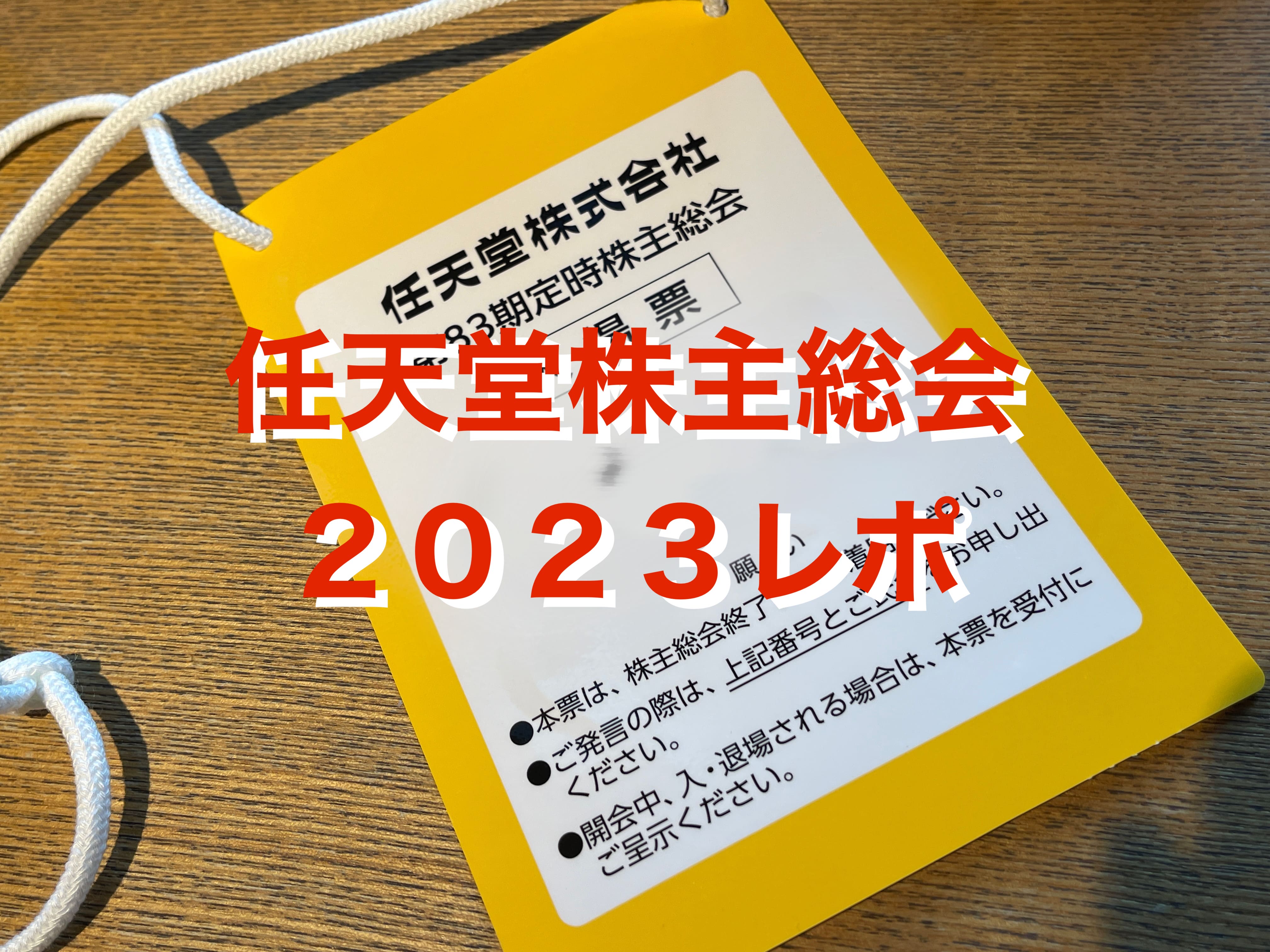 任天堂総会2023