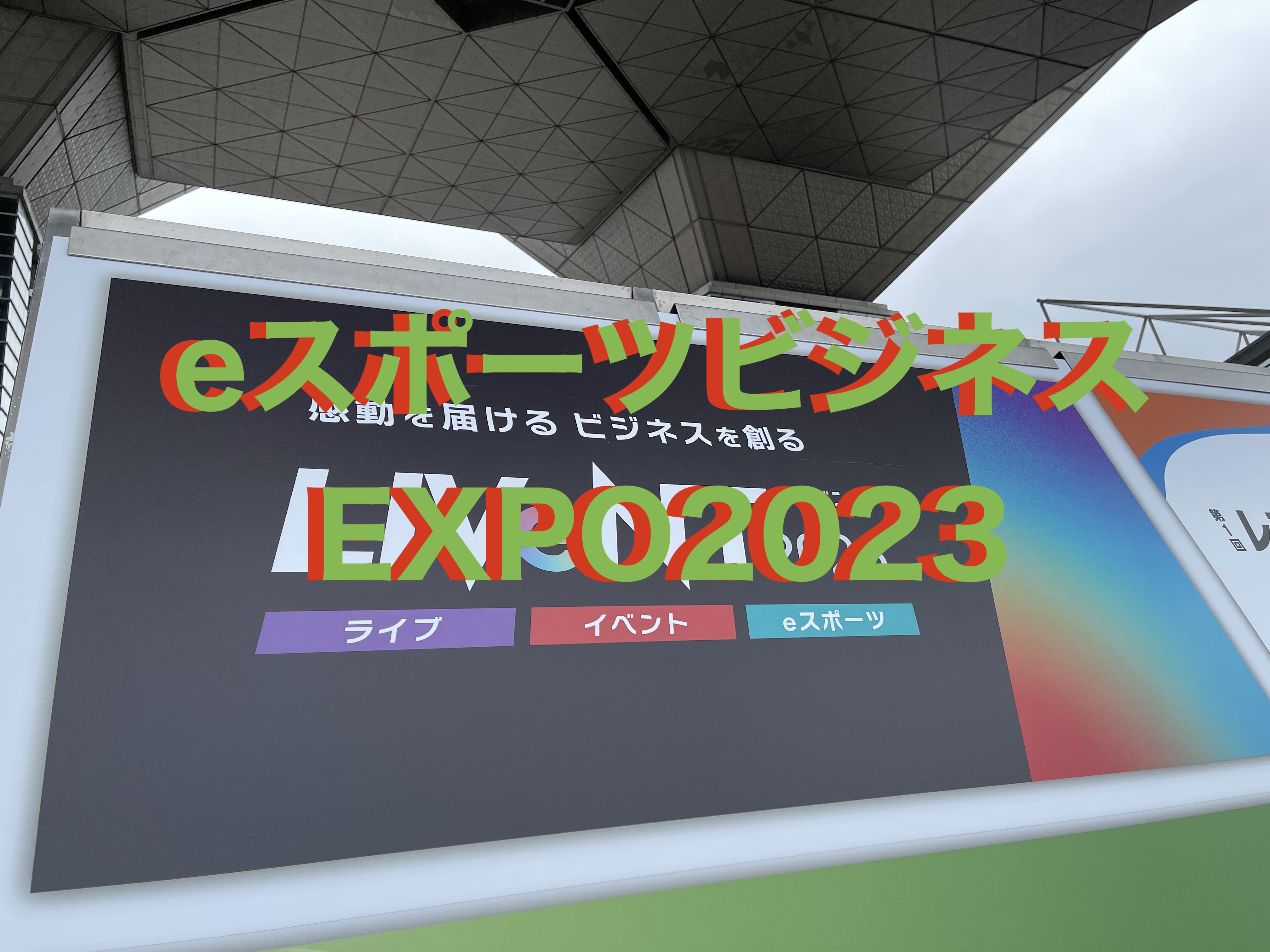 eスポーツビジネスエキスポ2023アイキャッチ