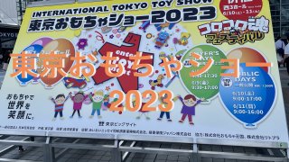 東京おもちゃショー2023アイキャッチ