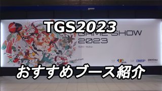 TGS2023