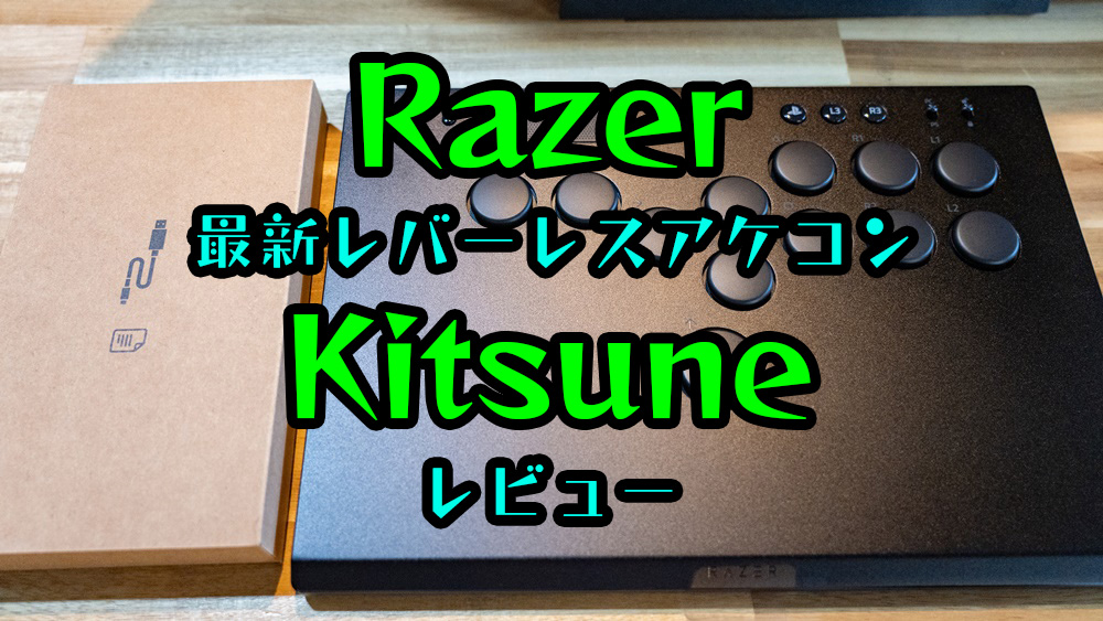 新品未開封Razer Kitsune アケコン レバーレスコントローラー - 家庭用