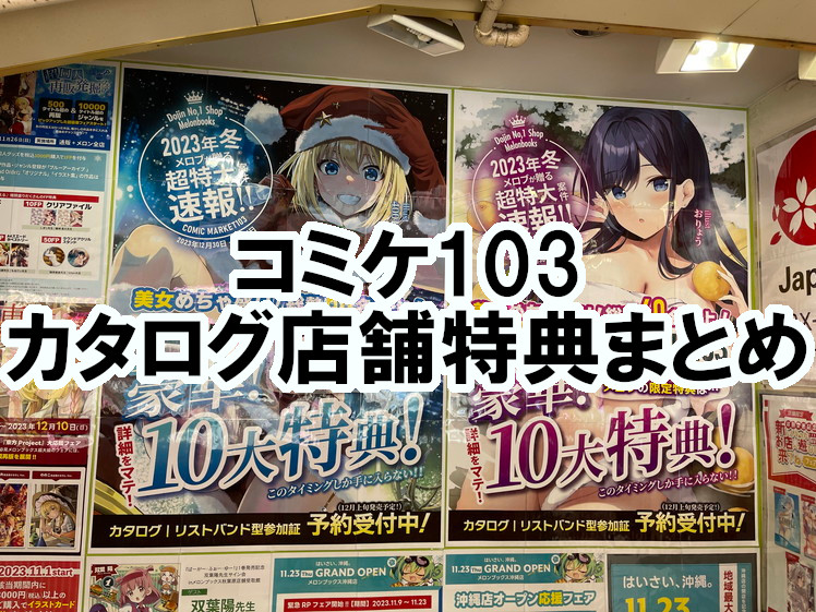 C103 コミケカタログ・リストバンド店舗特典まとめ 2023冬コミ｜秋葉原