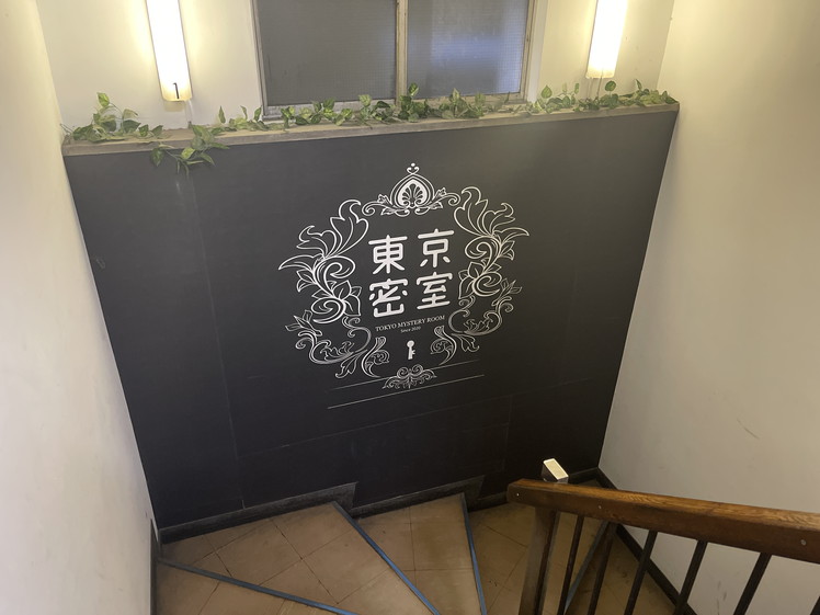 東京密室の看板