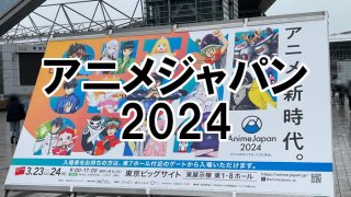アニメジャパン2024アイキャッチ