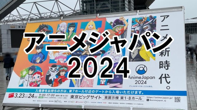 アニメジャパン2024アイキャッチ