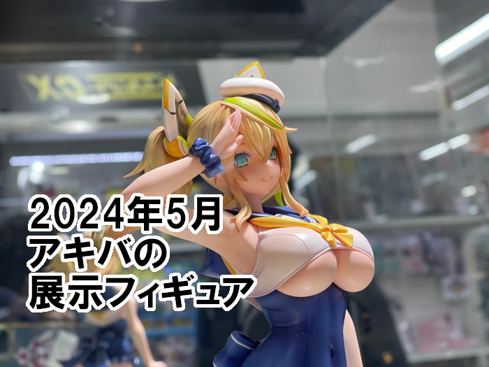 秋葉原で見かけたフィギュア展示サンプル 2024年5月