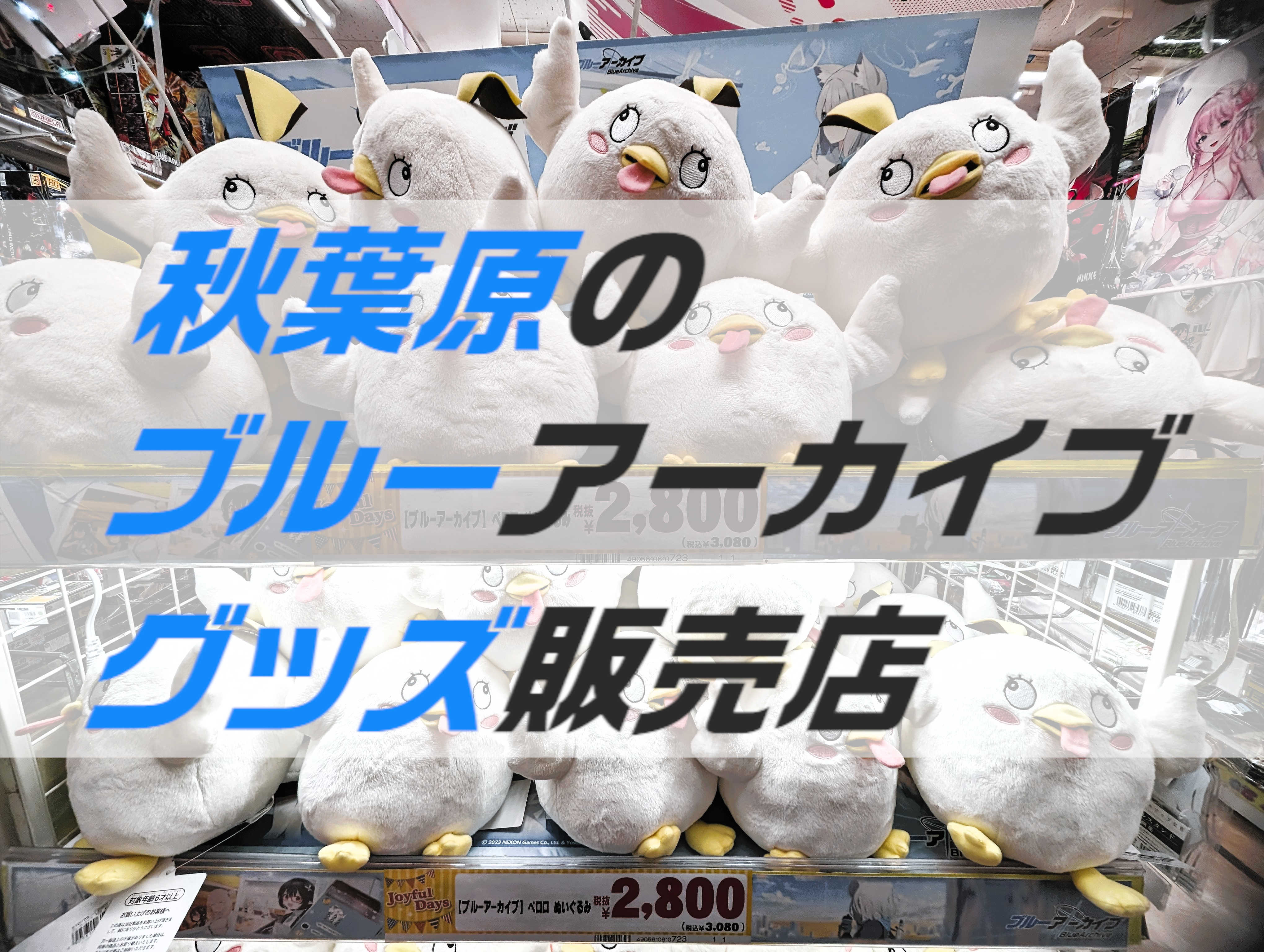 ブルーアーカイブのグッズ販売店舗まとめ