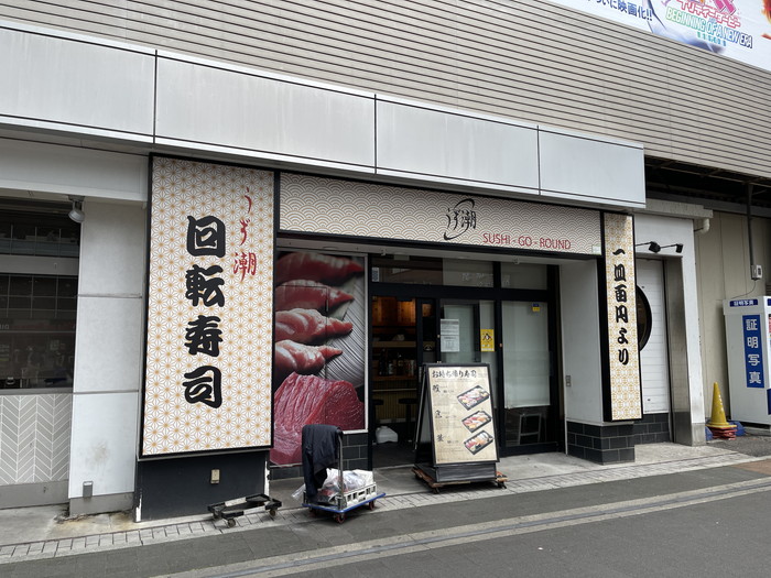 回転寿司 うず潮 秋葉原店