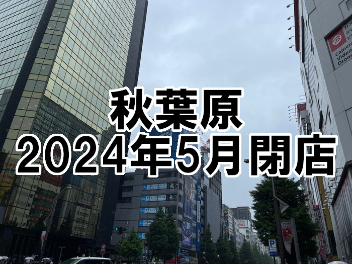 2024年5月閉店アイキャッチ