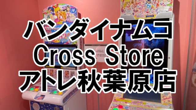 バンダイナムコ Cross Storeアイキャッチ
