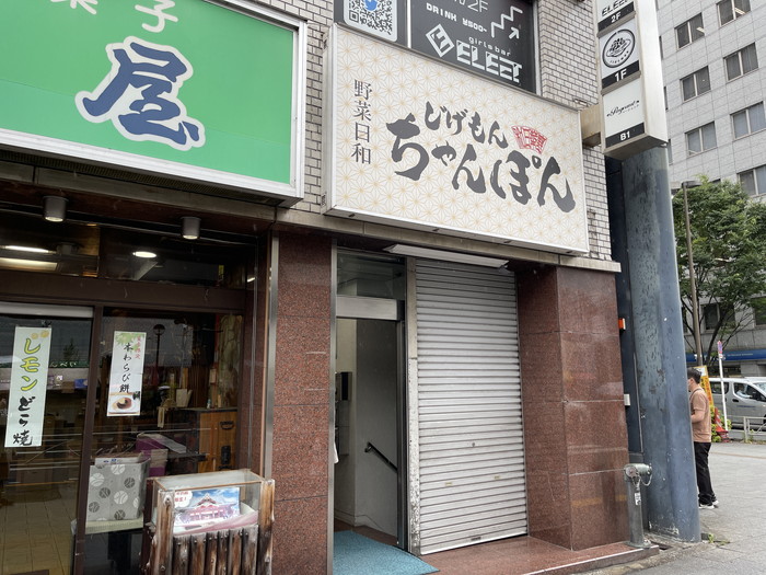 じげもんちゃんぽん秋葉原店