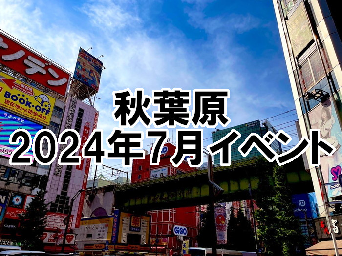 2024年7月イベントアイキャッチ