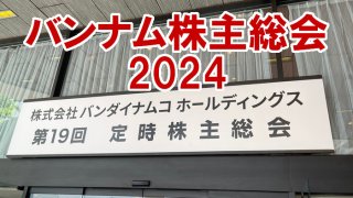 バンナム株主総会2024アイキャッチ