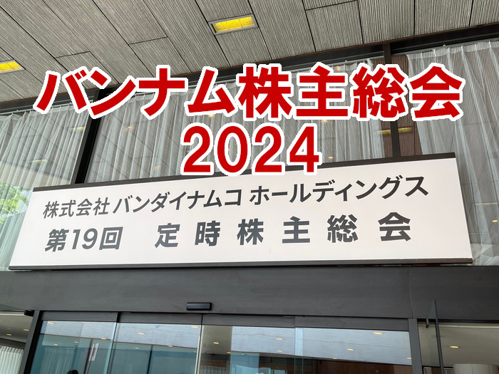 バンナム株主総会2024アイキャッチ