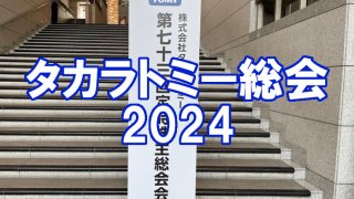 タカトミ株主総会2024