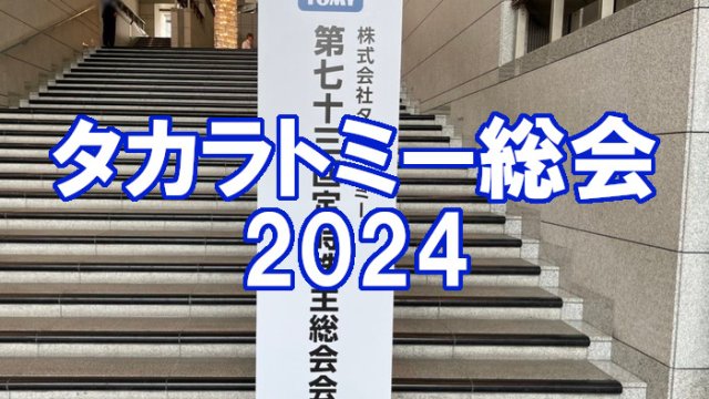 タカトミ株主総会2024