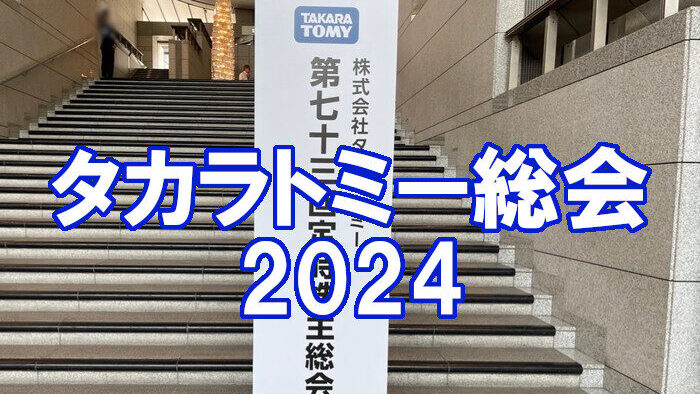 タカトミ株主総会2024