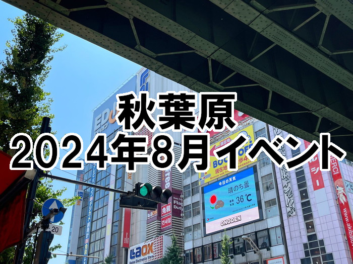 2024年8月 秋葉原イベント一覧 フェア・コラボカフェ情報