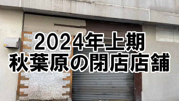 2024年上期閉店アイキャッチ