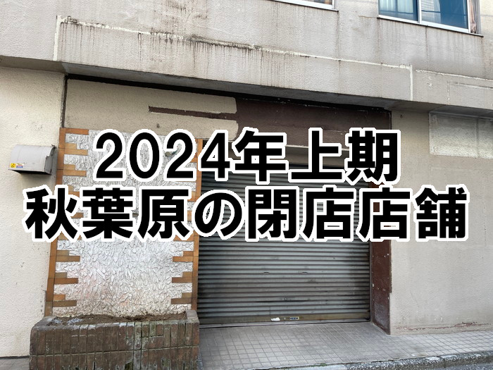 2024年上期閉店アイキャッチ