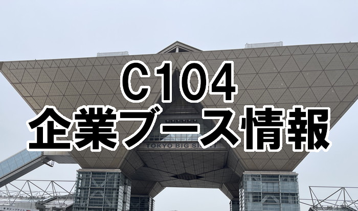 C104企業ブース