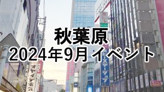 2024年9月イベントアイキャッチ