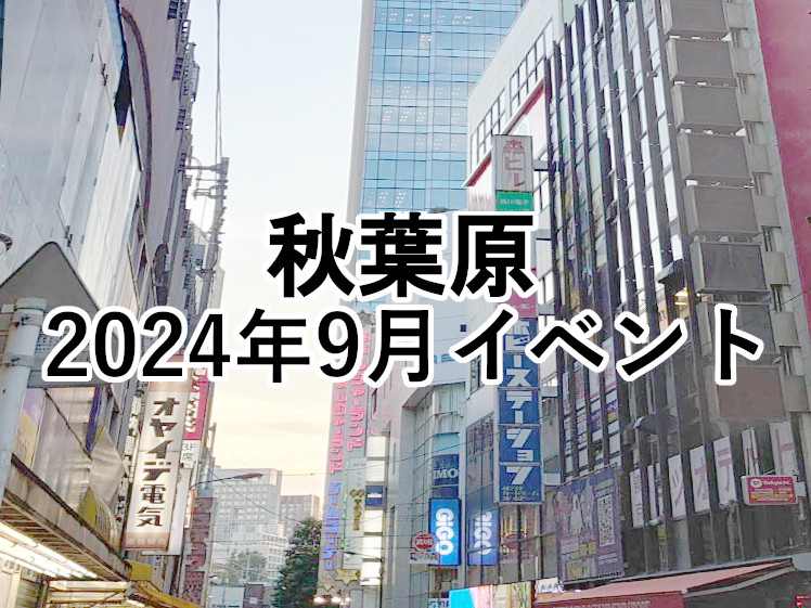 2024年9月 秋葉原イベント一覧 フェア・コラボカフェ情報