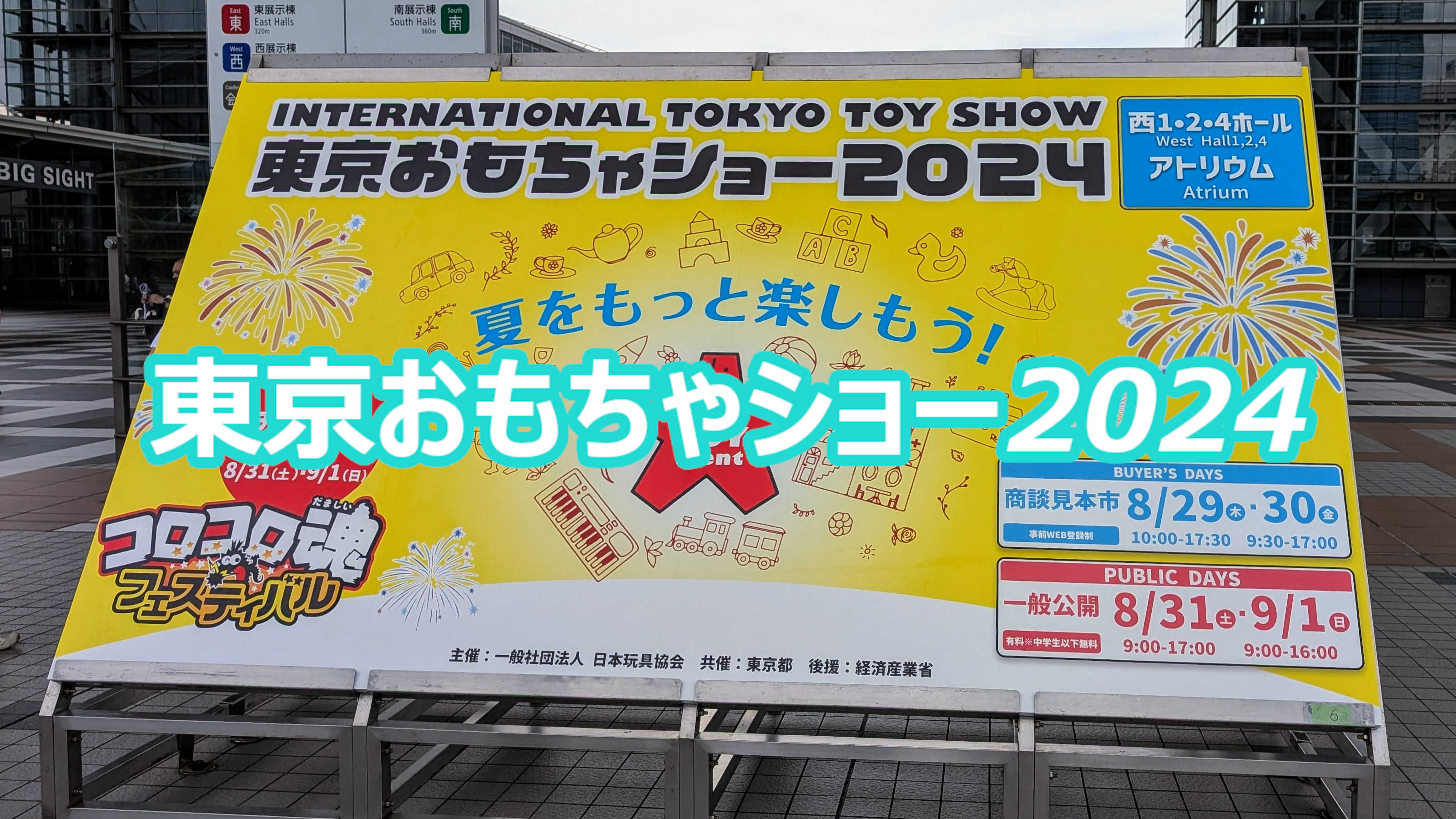 東京おもちゃショー2024レポ 最新玩具ホビー情報