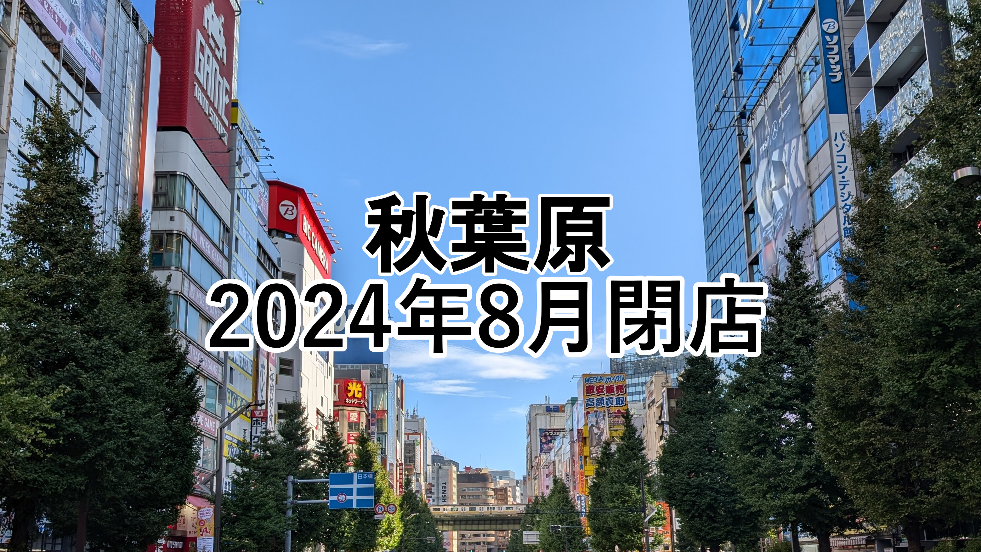 【2024年8月】秋葉原の閉店店舗まとめ