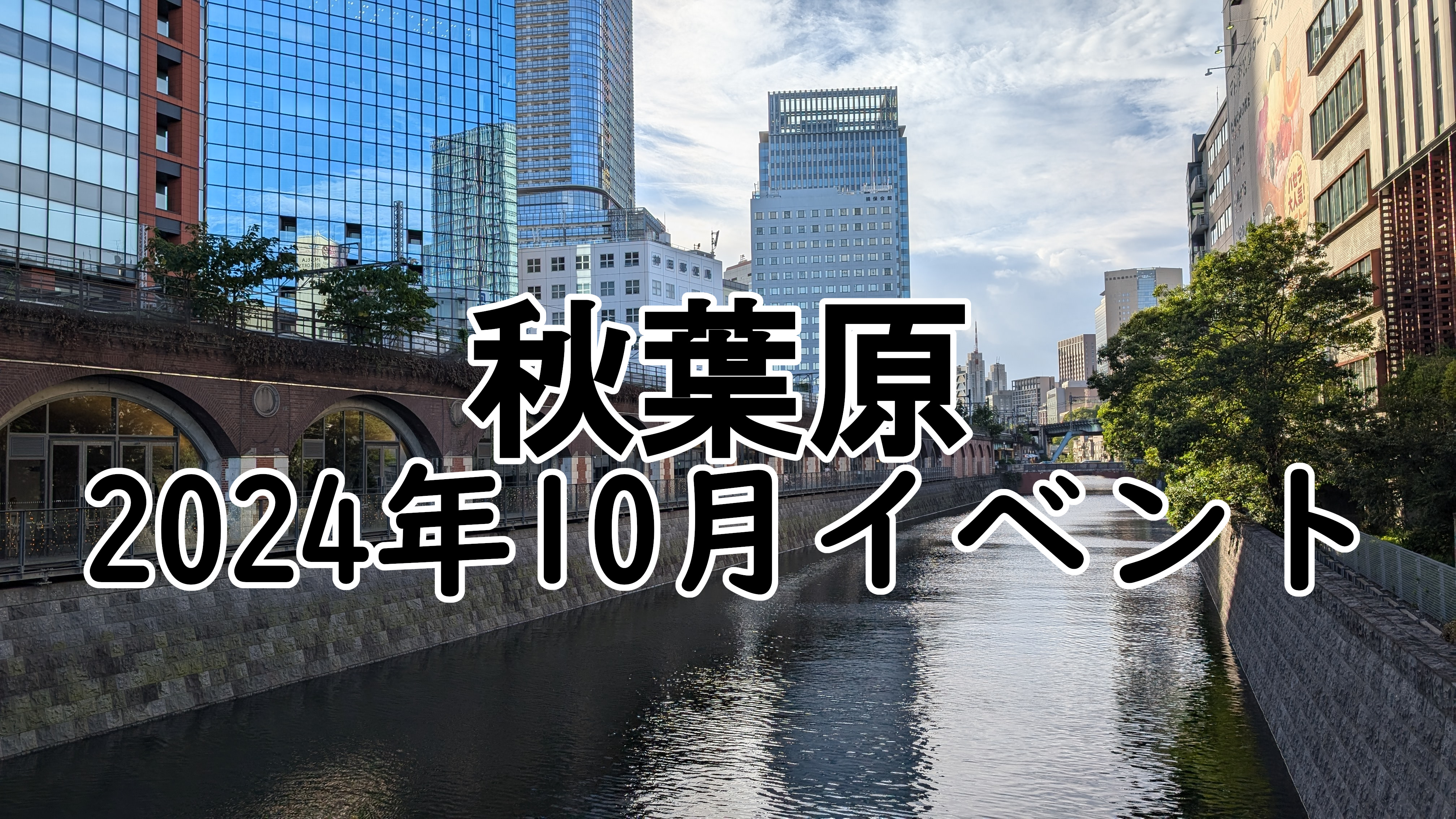 2024年10月 秋葉原イベント一覧 フェア・コラボカフェ情報