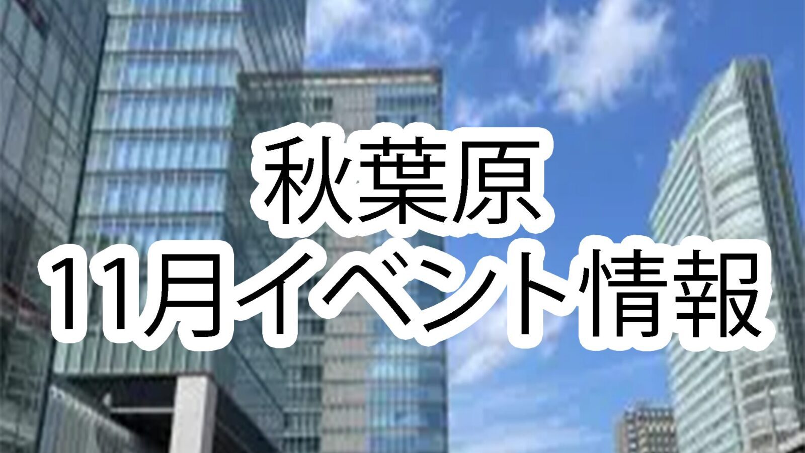 2024年11月 秋葉原イベント一覧 フェア・コラボカフェ情報